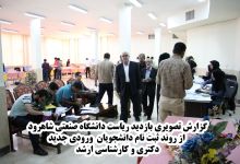 گزارش تصویری بازدید ریاست دانشگاه صنعتی شاهرود  از روند ثبت نام دانشجویان  ورودی جدید  دکتری و کارشناسی ارشد